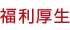 福利厚生