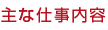主な仕事内容