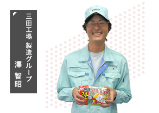 三田工場 製造グループ　澤 智昭