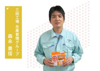 三田工場 生産管理グループ　森永 善信
