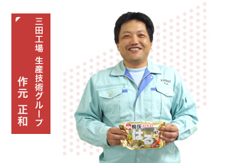 三田工場 生産技術グループ　作元 正和
