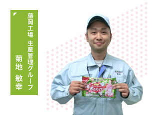 藤岡工場 生産管理グループ　菊地 敏幸