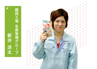 藤岡工場 生産管理グループ　新井 涼太