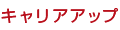 キャリアアップ