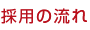 採用の流れ