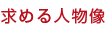 求める人物像