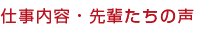 仕事内容・先輩たちの声